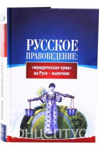 Обложка книги «Русское правоведение: «юридическая чума» на Руси — вылечим»
