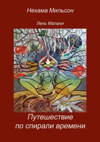 Обложка книги «Путешествие по спирали времени»