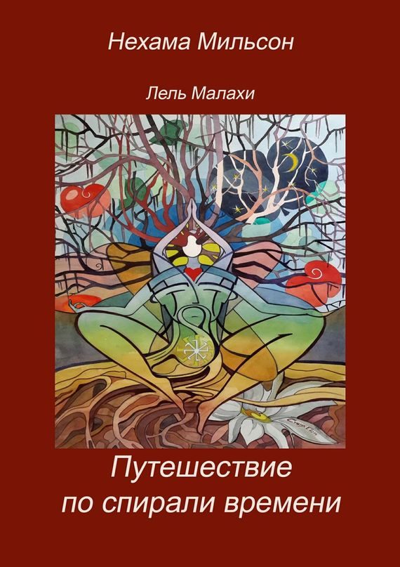 Обложка книги «Путешествие по спирали времени»