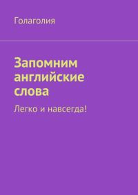 Обложка книги «Запомним английские слова. Легко и навсегда!»