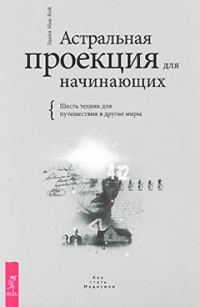 Обложка книги «Астральная проекция для начинающих. Шесть техник для путешествия в другие миры»