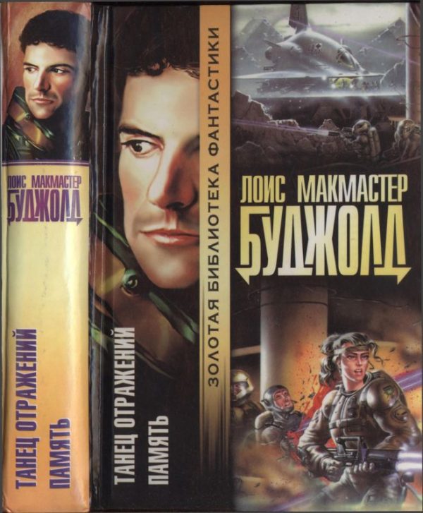 Обложка книги «Танец отражений. Память»