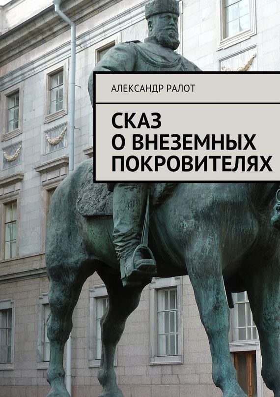 Обложка книги «Сказ о внеземных покровителях»