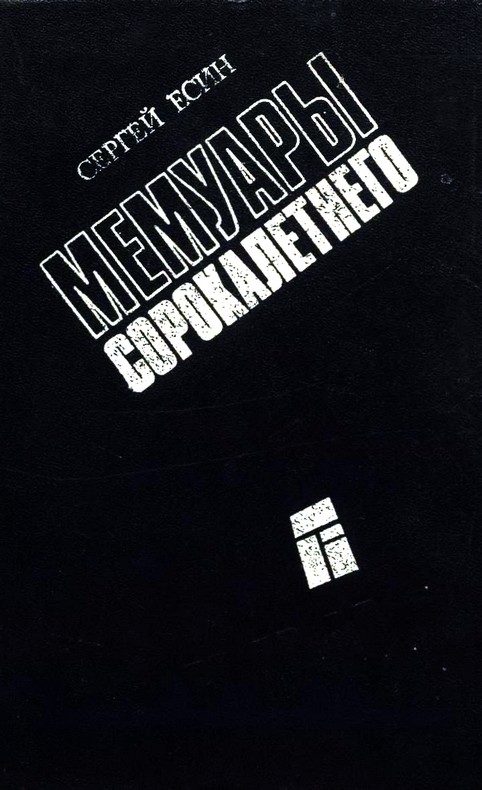 Обложка книги «Мемуары сорокалетнего»