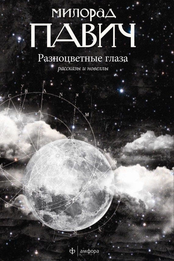 Обложка книги «Разноцветные глаза (сборник)»