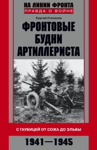 Обложка книги «Фронтовые будни артиллериста»