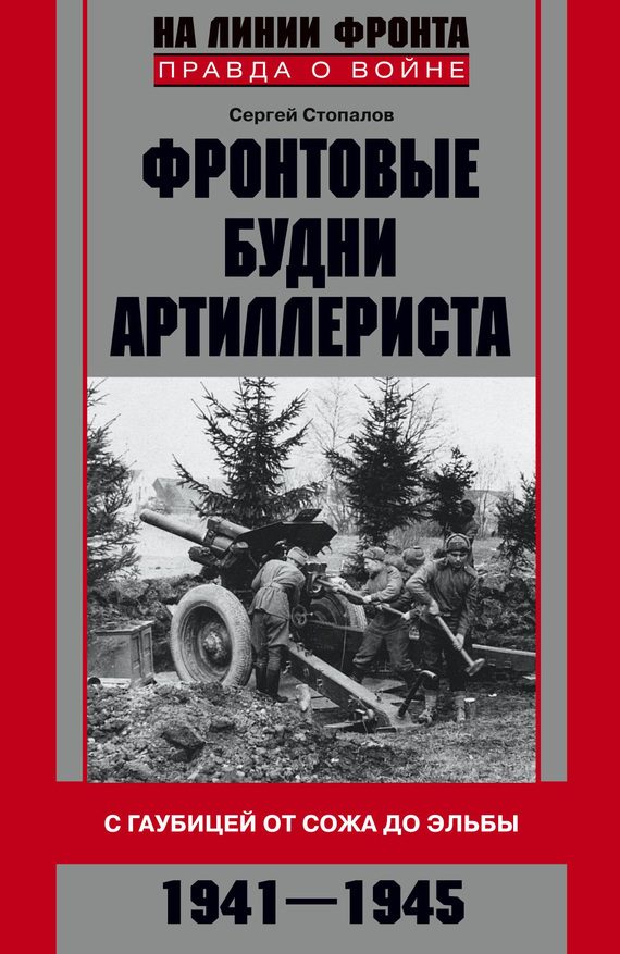 Обложка книги «Фронтовые будни артиллериста»