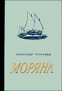 Обложка книги «Моряна»