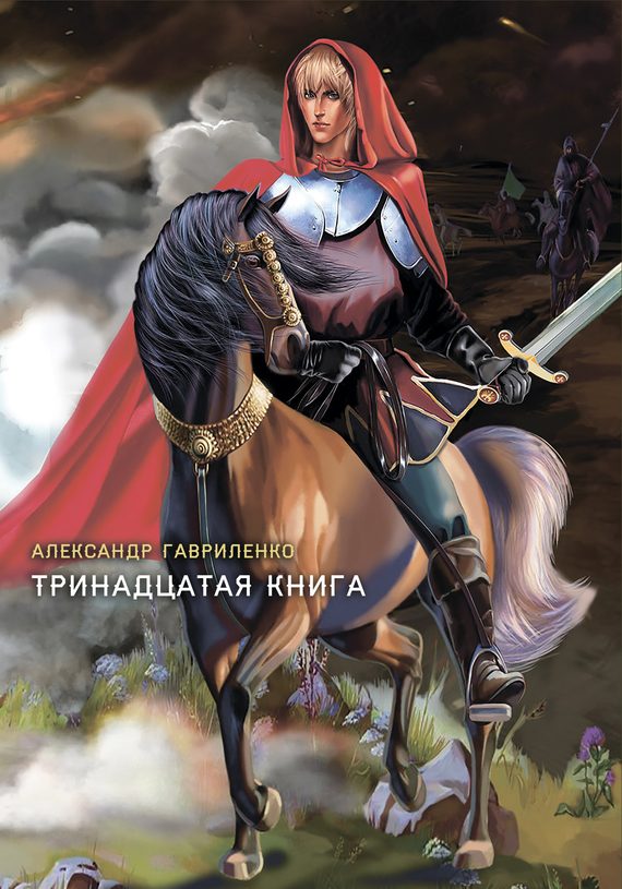 Обложка книги «Тринадцатая книга»