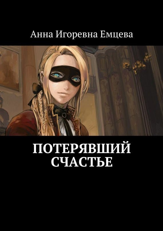 Обложка книги «Потерявший счастье»