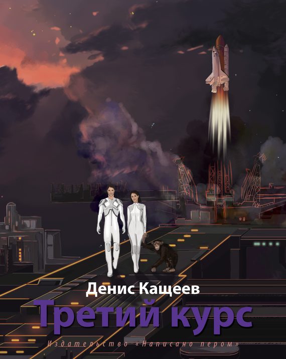 Обложка книги «Третий курс»