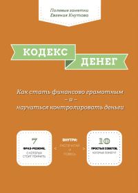 Обложка книги «Кодекс денег»
