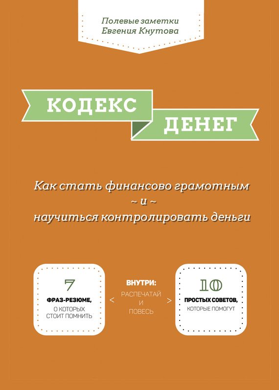 Обложка книги «Кодекс денег»