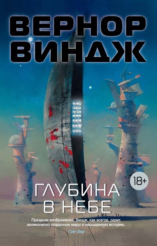 Обложка книги «Глубина в небе»