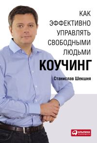 Обложка книги «Как эффективно управлять свободными людьми»