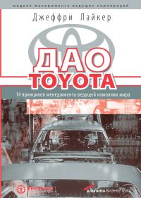 Обложка книги «Дао Toyota. 14 принципов менеджмента ведущей компании мира»