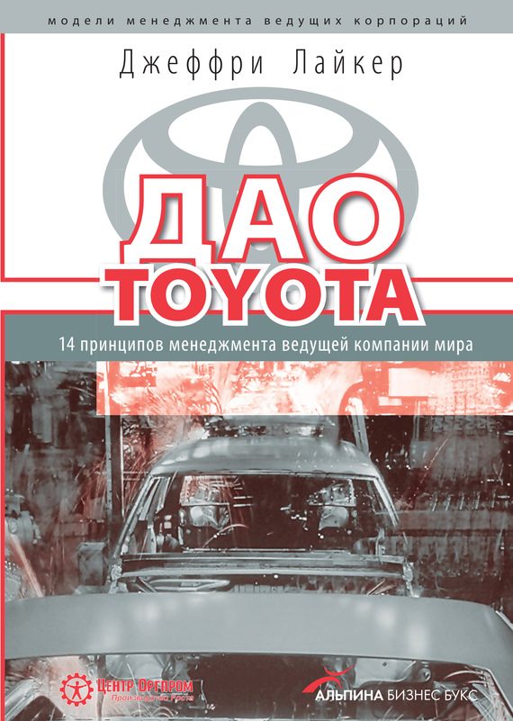 Обложка книги «Дао Toyota. 14 принципов менеджмента ведущей компании мира»