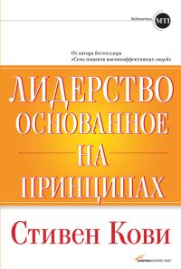 Обложка книги «Лидерство, основанное на принципах»