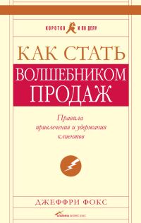 Обложка книги «Как стать волшебником продаж: Правила привлечения и удержания клиентов»