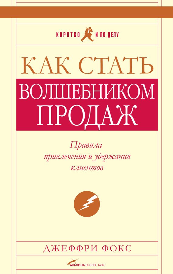 Обложка книги «Как стать волшебником продаж: Правила привлечения и удержания клиентов»