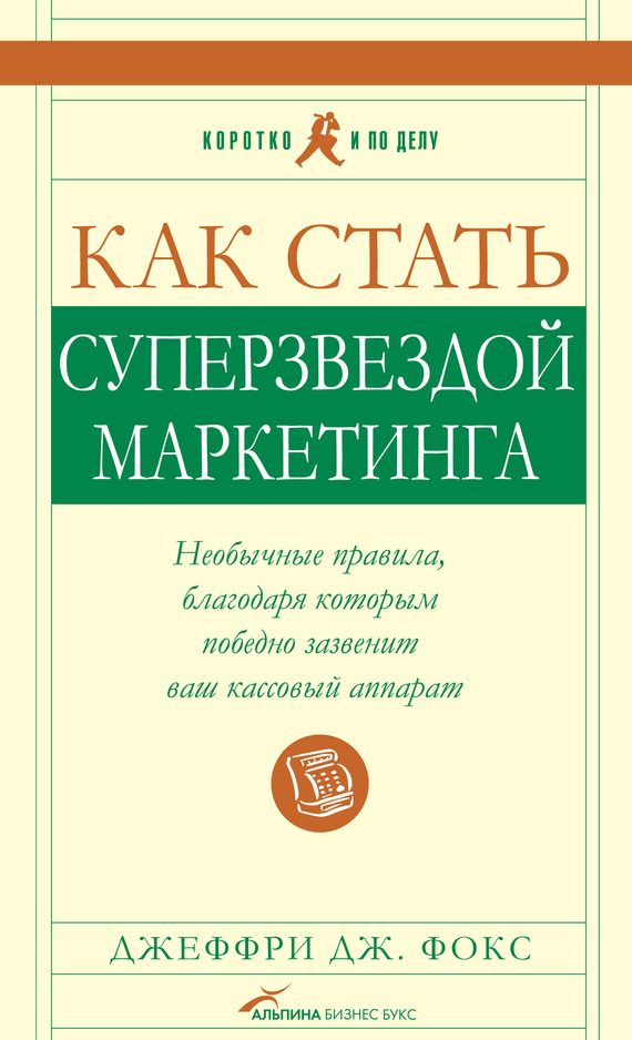 Обложка книги «Как стать суперзвездой маркетинга»