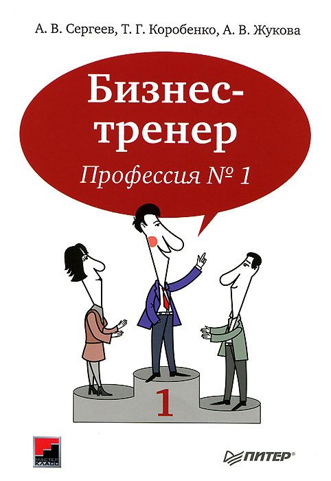 Обложка книги «Бизнес-тренер. Профессия №1»