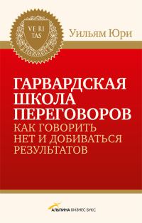 Обложка книги «Гарвардская школа переговоров. Как говорить НЕТ и добиваться результатов»