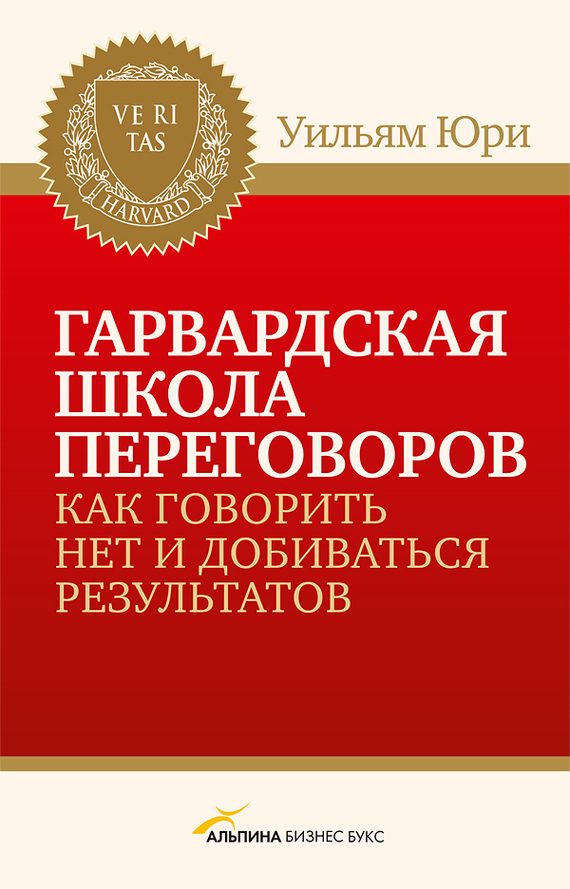 Обложка книги «Гарвардская школа переговоров. Как говорить НЕТ и добиваться результатов»