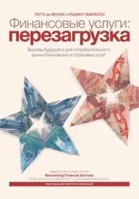 Обложка книги «Финансовые услуги: перезагрузка»