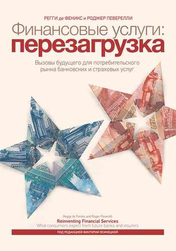 Обложка книги «Финансовые услуги: перезагрузка»