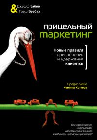 Обложка книги «Прицельный маркетинг»