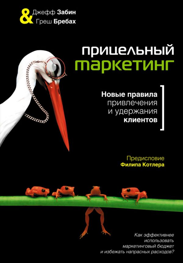 Обложка книги «Прицельный маркетинг»