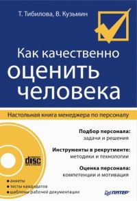 Обложка книги «Как качественно оценить человека. Настольная книга менеджера по персоналу»