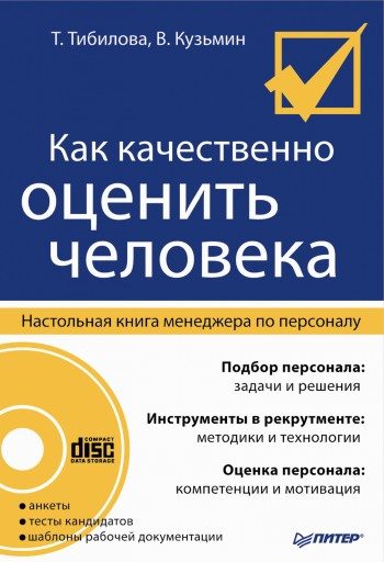 Обложка книги «Как качественно оценить человека. Настольная книга менеджера по персоналу»