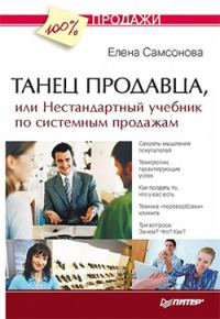 Обложка книги «Танец продавца, или Нестандартный учебник по системным продажам»
