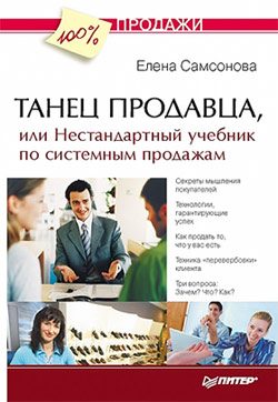 Обложка книги «Танец продавца, или Нестандартный учебник по системным продажам»
