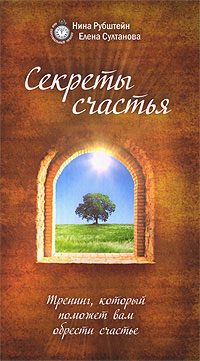 Обложка книги «Секреты счастья. Тренинг, который поможет вам обрести счастье»