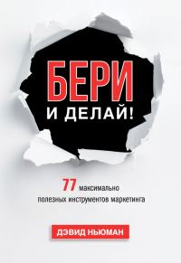 Обложка книги «Бери и делай! 77 максимально полезных инструментов маркетинга»