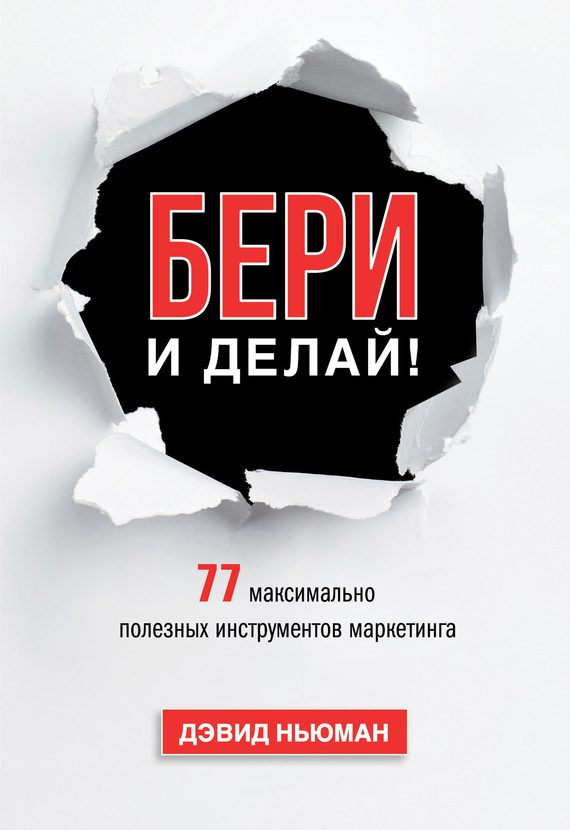 Обложка книги «Бери и делай! 77 максимально полезных инструментов маркетинга»