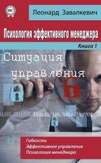 Обложка книги «Психология эффективного менеджера. Гибкость. Эффективное управление. Психология менеджера. Книга 1. Ситуация управления»