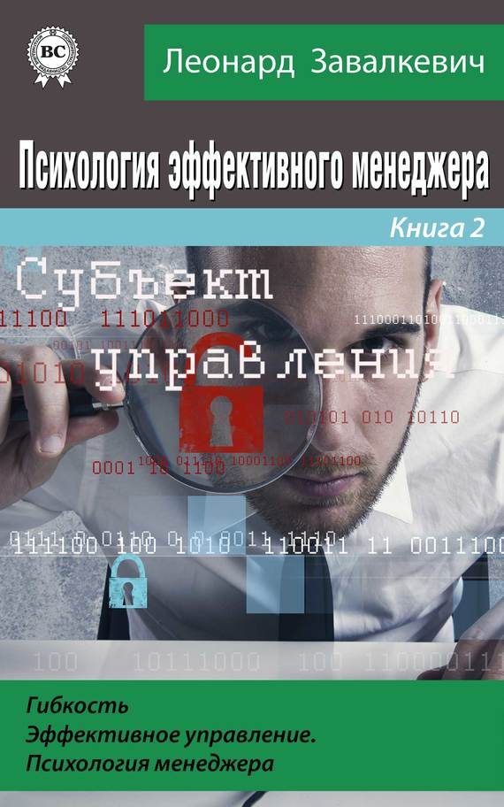 Обложка книги «Психология эффективного менеджера. Гибкость. Эффективное управление. Психология менеджера. Книга 2. Субъект управления»