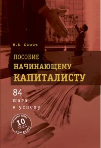 Обложка книги «Пособие начинающему капиталисту. 84 шага к успеху»