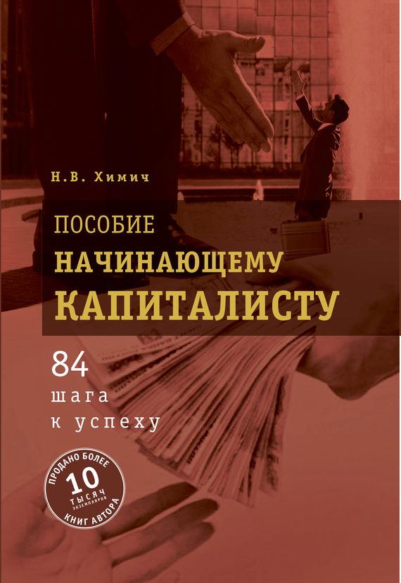 Обложка книги «Пособие начинающему капиталисту. 84 шага к успеху»