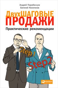 Обложка книги «Двухшаговые продажи»