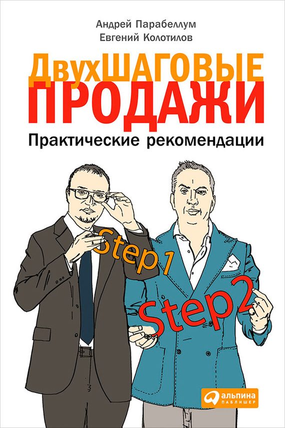 Обложка книги «Двухшаговые продажи»