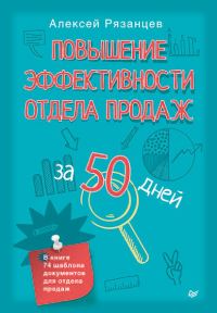 Обложка книги «Повышение эффективности отдела продаж за 50 дней»