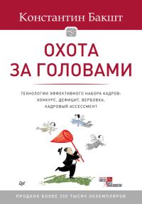 Обложка книги «Охота за головами. Технологии эффективного набора кадров. Конкурс, дефицит, вербовка, кадровый ассессмент»