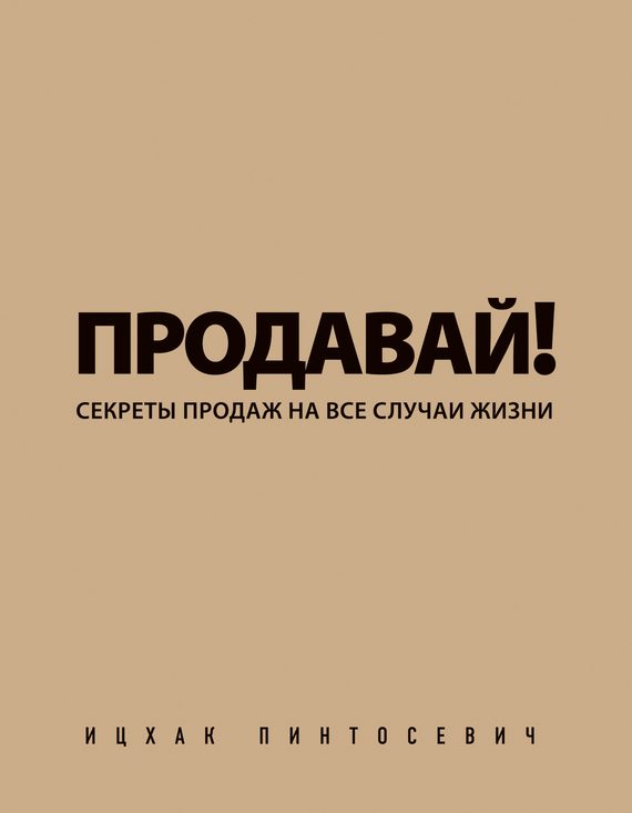 Обложка книги «Продавай! Секреты продаж на все случаи жизни»