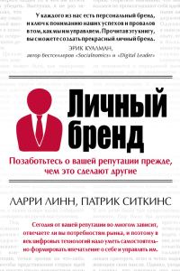 Обложка книги «Личный бренд. Позаботьтесь о вашей репутации прежде, чем это сделают другие»
