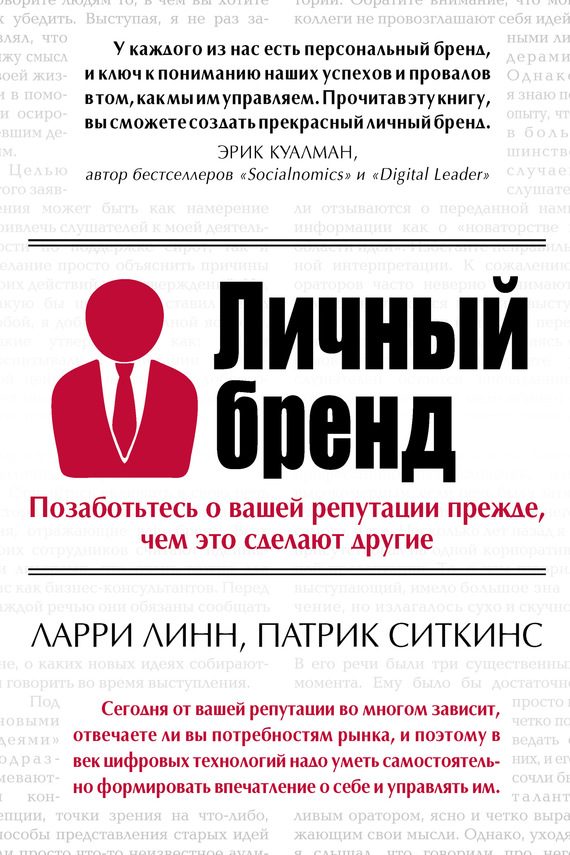 Обложка книги «Личный бренд. Позаботьтесь о вашей репутации прежде, чем это сделают другие»